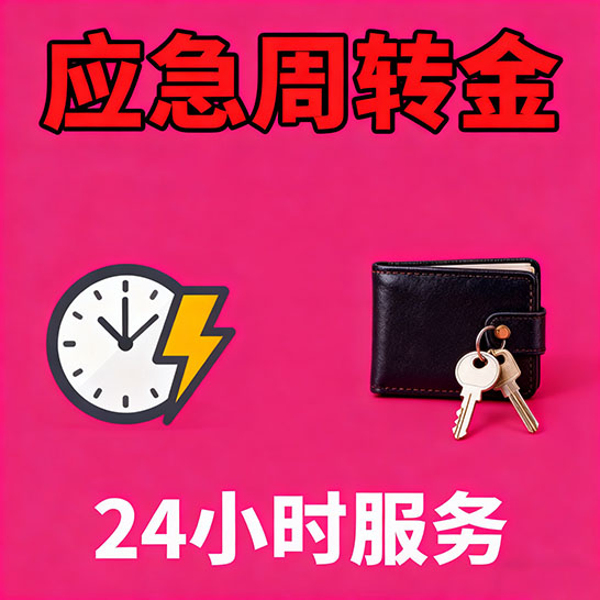安阳应急短期借款，无隐形消费